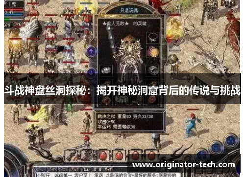 斗战神盘丝洞探秘：揭开神秘洞窟背后的传说与挑战