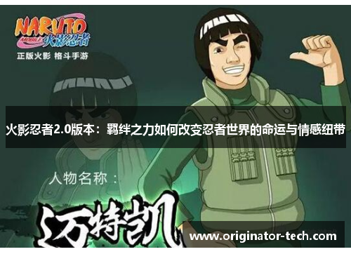 火影忍者2.0版本：羁绊之力如何改变忍者世界的命运与情感纽带