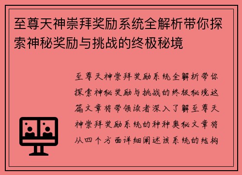 至尊天神崇拜奖励系统全解析带你探索神秘奖励与挑战的终极秘境