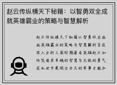 赵云传纵横天下秘籍：以智勇双全成就英雄霸业的策略与智慧解析