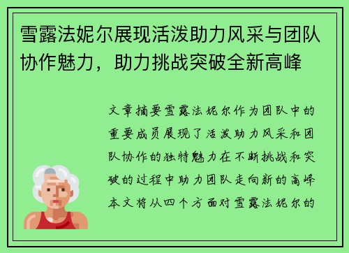 雪露法妮尔展现活泼助力风采与团队协作魅力，助力挑战突破全新高峰