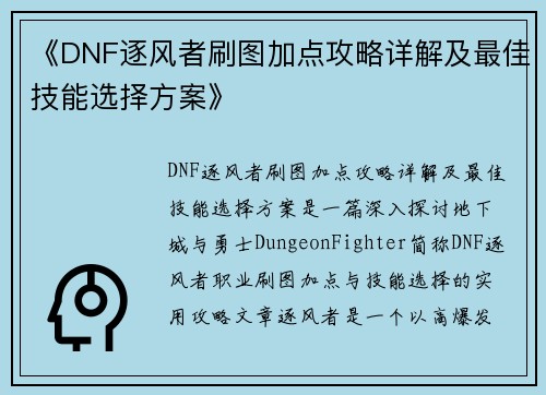 《DNF逐风者刷图加点攻略详解及最佳技能选择方案》