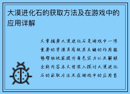 大漠进化石的获取方法及在游戏中的应用详解