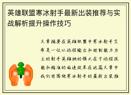英雄联盟寒冰射手最新出装推荐与实战解析提升操作技巧