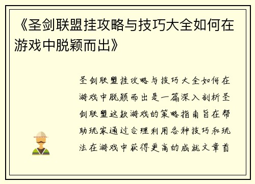 《圣剑联盟挂攻略与技巧大全如何在游戏中脱颖而出》