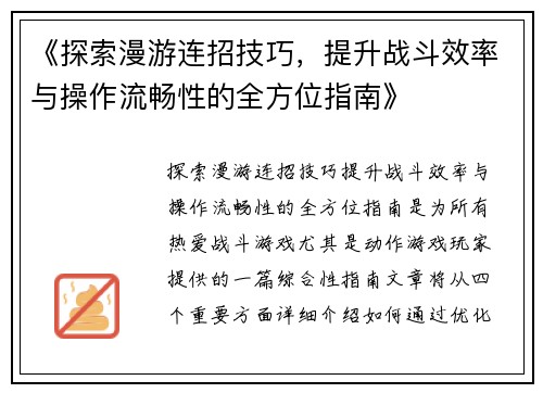 《探索漫游连招技巧，提升战斗效率与操作流畅性的全方位指南》