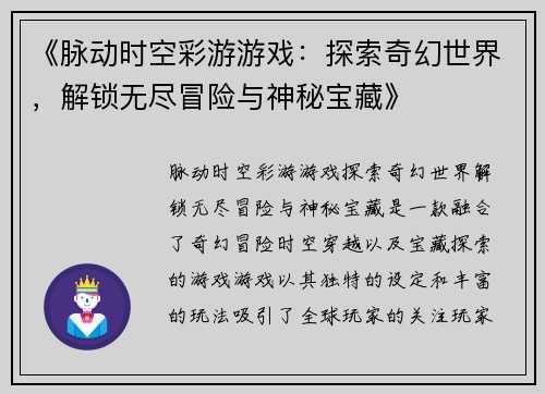《脉动时空彩游游戏：探索奇幻世界，解锁无尽冒险与神秘宝藏》