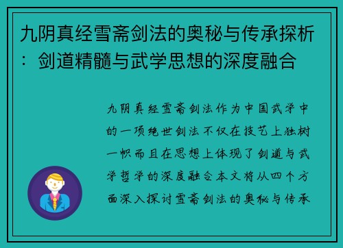 九阴真经雪斋剑法的奥秘与传承探析：剑道精髓与武学思想的深度融合