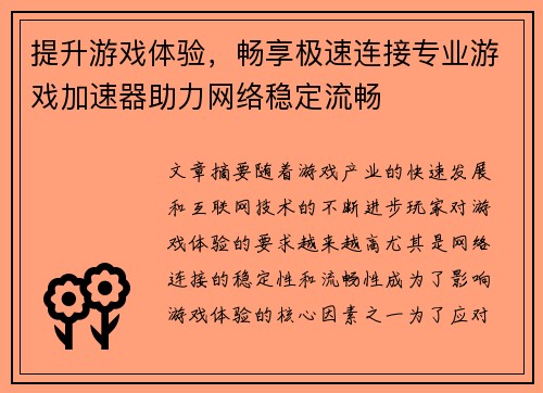 提升游戏体验，畅享极速连接专业游戏加速器助力网络稳定流畅
