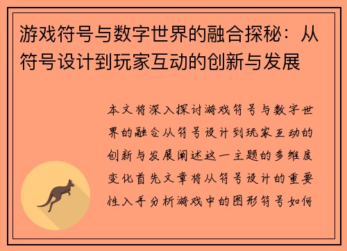 游戏符号与数字世界的融合探秘：从符号设计到玩家互动的创新与发展
