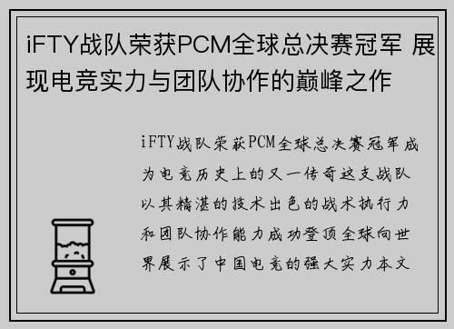 iFTY战队荣获PCM全球总决赛冠军 展现电竞实力与团队协作的巅峰之作