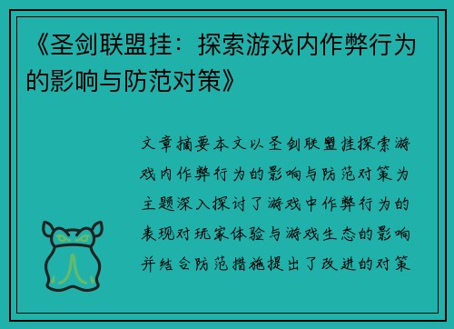 《圣剑联盟挂：探索游戏内作弊行为的影响与防范对策》