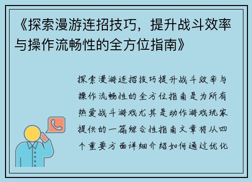 《探索漫游连招技巧，提升战斗效率与操作流畅性的全方位指南》