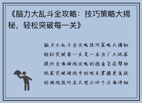 《脑力大乱斗全攻略：技巧策略大揭秘，轻松突破每一关》