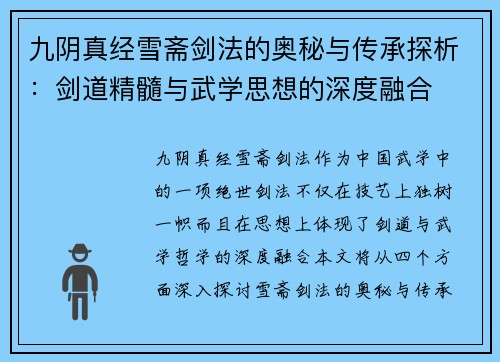 九阴真经雪斋剑法的奥秘与传承探析：剑道精髓与武学思想的深度融合