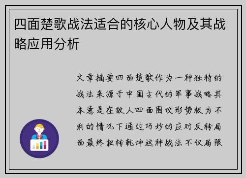 四面楚歌战法适合的核心人物及其战略应用分析
