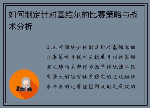 如何制定针对塞维尔的比赛策略与战术分析