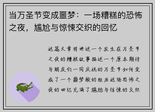 当万圣节变成噩梦：一场糟糕的恐怖之夜，尴尬与惊悚交织的回忆