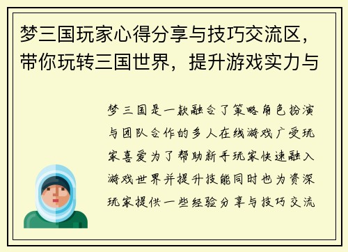 梦三国玩家心得分享与技巧交流区，带你玩转三国世界，提升游戏实力与乐趣