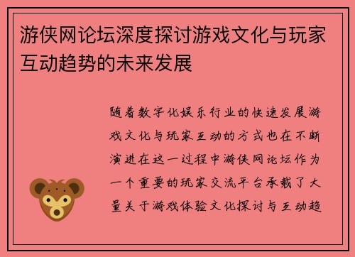 游侠网论坛深度探讨游戏文化与玩家互动趋势的未来发展