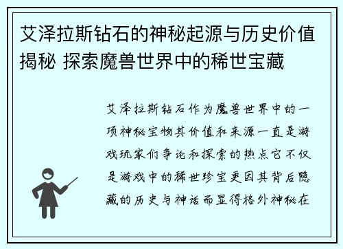 艾泽拉斯钻石的神秘起源与历史价值揭秘 探索魔兽世界中的稀世宝藏