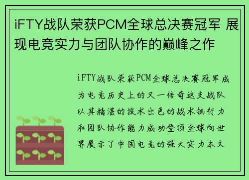iFTY战队荣获PCM全球总决赛冠军 展现电竞实力与团队协作的巅峰之作