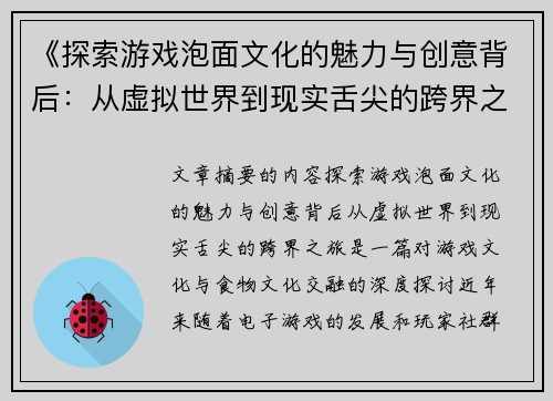 《探索游戏泡面文化的魅力与创意背后：从虚拟世界到现实舌尖的跨界之旅》