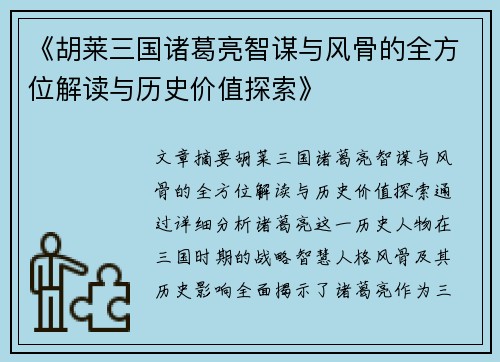 《胡莱三国诸葛亮智谋与风骨的全方位解读与历史价值探索》