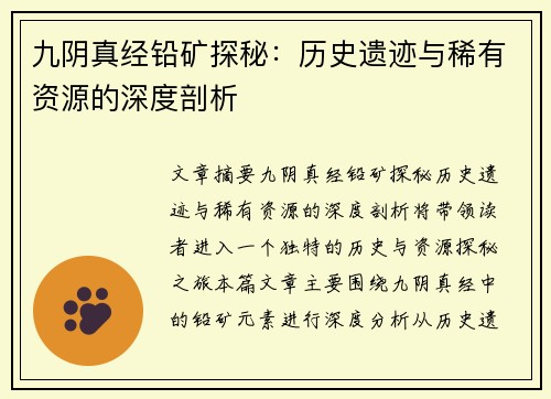 九阴真经铅矿探秘：历史遗迹与稀有资源的深度剖析