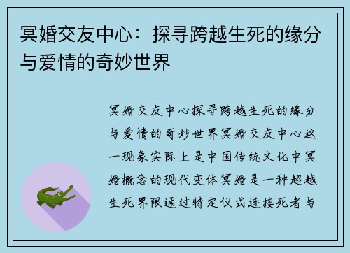 冥婚交友中心：探寻跨越生死的缘分与爱情的奇妙世界