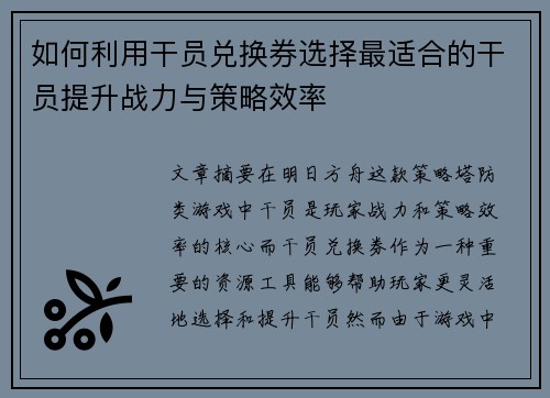 如何利用干员兑换券选择最适合的干员提升战力与策略效率