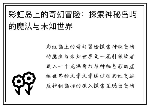彩虹岛上的奇幻冒险：探索神秘岛屿的魔法与未知世界