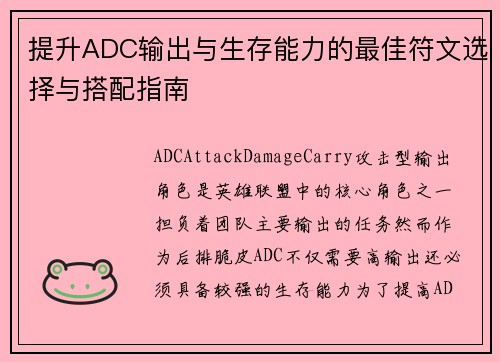 提升ADC输出与生存能力的最佳符文选择与搭配指南