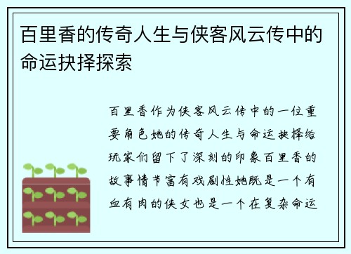 百里香的传奇人生与侠客风云传中的命运抉择探索