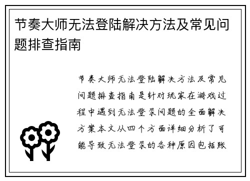 节奏大师无法登陆解决方法及常见问题排查指南