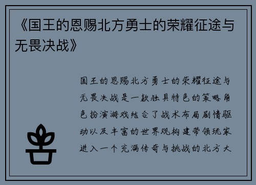 《国王的恩赐北方勇士的荣耀征途与无畏决战》