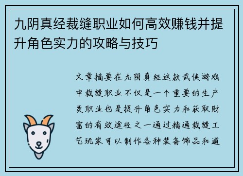 九阴真经裁缝职业如何高效赚钱并提升角色实力的攻略与技巧