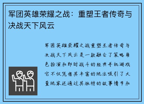 军团英雄荣耀之战：重塑王者传奇与决战天下风云