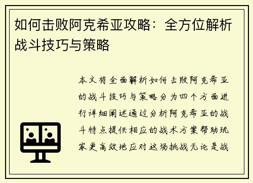 如何击败阿克希亚攻略：全方位解析战斗技巧与策略