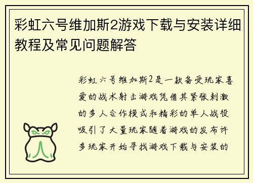 彩虹六号维加斯2游戏下载与安装详细教程及常见问题解答