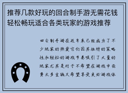 推荐几款好玩的回合制手游无需花钱轻松畅玩适合各类玩家的游戏推荐