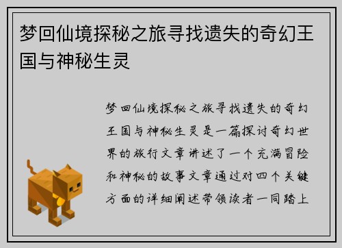 梦回仙境探秘之旅寻找遗失的奇幻王国与神秘生灵