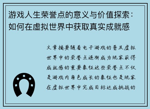 游戏人生荣誉点的意义与价值探索：如何在虚拟世界中获取真实成就感