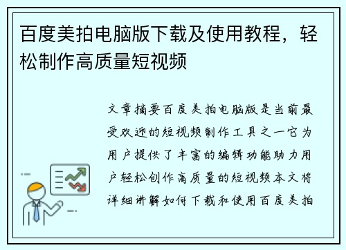 百度美拍电脑版下载及使用教程，轻松制作高质量短视频