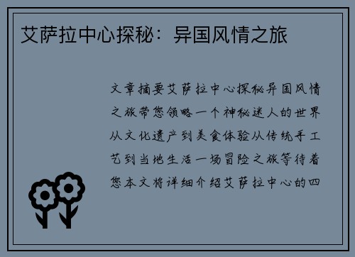 艾萨拉中心探秘：异国风情之旅