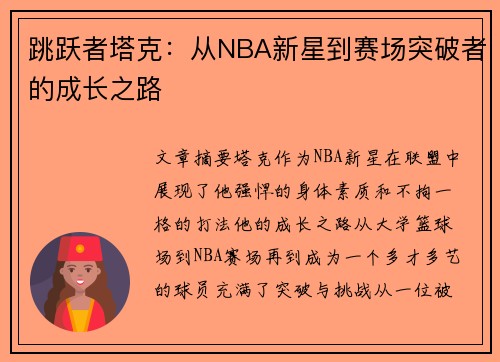 跳跃者塔克：从NBA新星到赛场突破者的成长之路