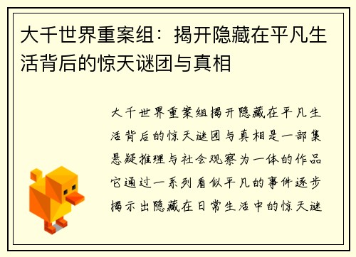 大千世界重案组：揭开隐藏在平凡生活背后的惊天谜团与真相