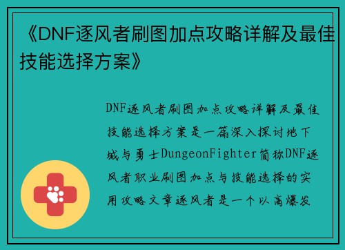 《DNF逐风者刷图加点攻略详解及最佳技能选择方案》