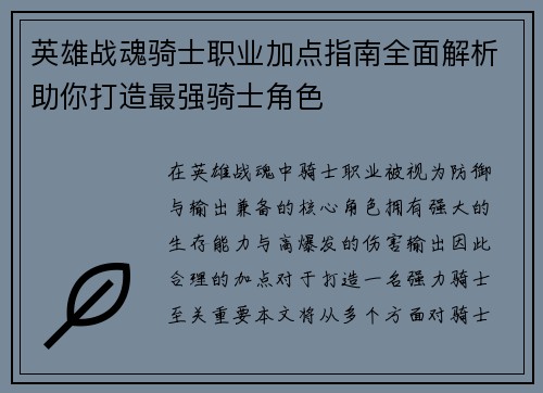英雄战魂骑士职业加点指南全面解析助你打造最强骑士角色