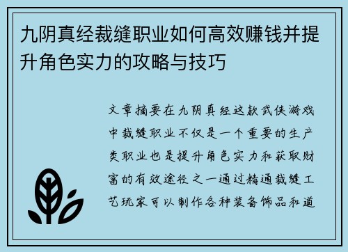九阴真经裁缝职业如何高效赚钱并提升角色实力的攻略与技巧